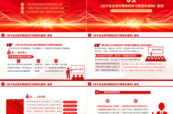 红色光效党纪学习教育专题辅导PPT大气华美学纪知纪明纪守纪主题教育辅导党课