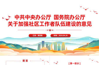2025年关于加强社区工作者队伍建设的意见加强基层治理PPT下载