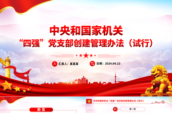 红色庄严党纪党规PPT中央和国家机关“四强”党支部创建管理办法（试行）课件