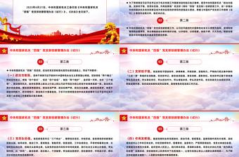 红色庄严党纪党规PPT中央和国家机关“四强”党支部创建管理办法（试行）课件