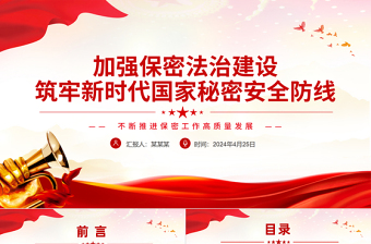红色精美红色党政风加强保密法治建设不断推进保密工作高质量发展PPT下载