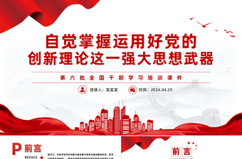 优秀掌握运用好党的创新理论这一强大思想武器PPT党政风第六批全国干部学习培训课件