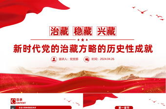 简洁大气新时代党的治藏方略的历史性成就党课PPT课件