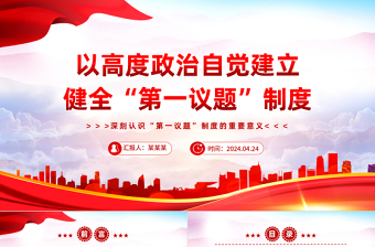 2025健全并严格执行“第一议题”制度PPT党政风深刻认识“第一议题”制度的重要意义课件
