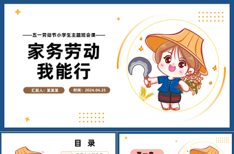 精美时尚家务劳动我能行PPT插画风五一劳动节小学生主题班会课件