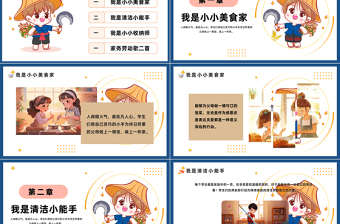 精美时尚家务劳动我能行PPT插画风五一劳动节小学生主题班会课件