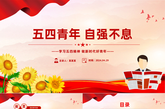 五四青年自强不息PPT红色精美学习五四精神团课课件