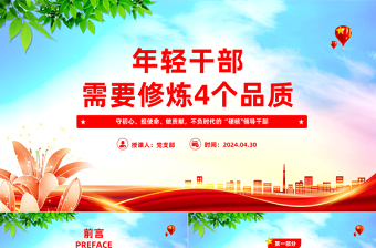 红色经典年轻干部需要修炼4个品质PPT红色党政风党员干部学习微党课