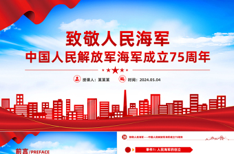 中国人民解放军海军成立75周年PPT致敬人民海军专题课件