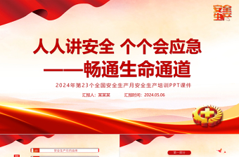 大气简洁全新精美2024安全生产月PPT人人讲安全个个会应急畅通生命通道安全宣教课件模板