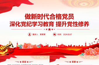 大气简洁深化党纪学习教育PPT精美大气提升党性修养做新时代合格党员党课