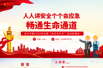 全国安全生产月活动主题“人人讲安全个个会应急畅通生命通道”PPT下载