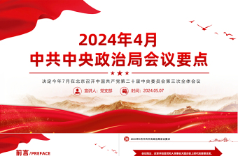 大气精美2024年4月中共中央政治局会议要点微党课PPT