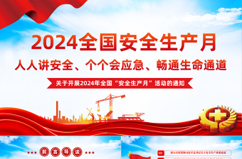 全国安全生产月PPT红色大气人人讲安全个个会应急安全生产课件