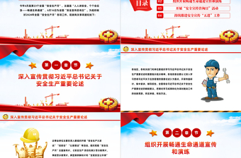 全国安全生产月PPT红色大气人人讲安全个个会应急安全生产课件