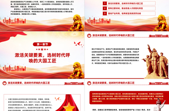 时尚大气提拔更多适应新质生产力发展的大国工匠PPT党政风党员干部学习教育党课课件