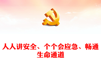精选全国安全生产月PPT红色大气人人讲安全个个会应急安全生产课件(讲稿)