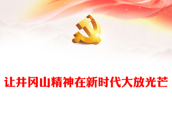 精品井冈山精神解读PPT让井冈山精神在新时代大放光芒党课课件(讲稿)