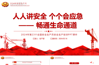 全国安全生产月PPT精美创意人人讲安全个个会应急畅通生命通道主题宣传教育课件