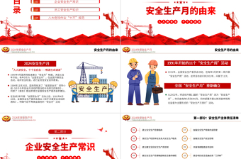 全国安全生产月PPT精美创意人人讲安全个个会应急畅通生命通道主题宣传教育课件