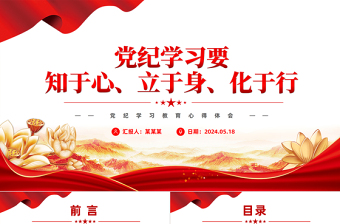 时尚大气党纪学习教育PPT红色大气要知于心立于身化于行党课课件