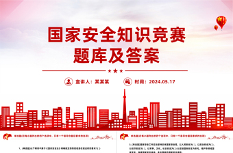 国家安全知识竞赛PPT红色简约风国家安全知识竞赛题库及答案