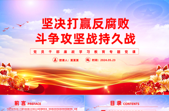 极简风以正风肃纪反腐为重要抓手坚决打赢反腐败斗争攻坚战持久战PPT廉政教育课件