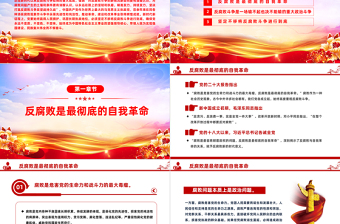 极简风以正风肃纪反腐为重要抓手坚决打赢反腐败斗争攻坚战持久战PPT廉政教育课件