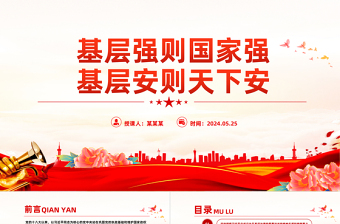 红色大气以基层治理现代化筑牢国家安全之本PPT党政风党员干部学习教育党课课件
