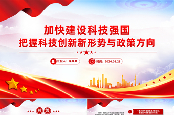大气精美加快建设科技强国之把握科技创新新形势与政策方向PPT下载