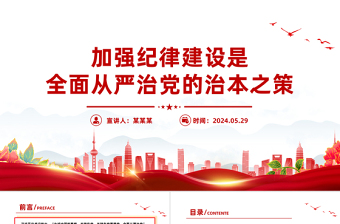 红色精美加强纪律建设是全面从严治党的治本之策PPT课件模板
