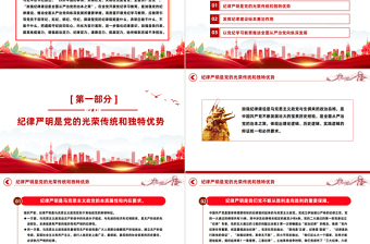红色精美加强纪律建设是全面从严治党的治本之策PPT课件模板