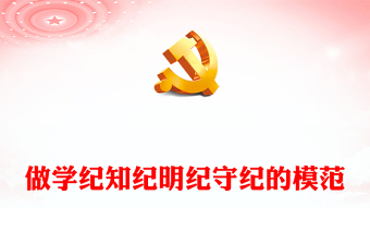 简洁大气做学纪知纪明纪守纪的模范PPT学习贯彻《中国共产党纪律处分条例》党课(讲稿)