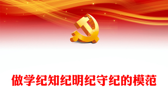 精品争当学纪知纪明纪守纪模范 PPT党建风学习贯彻《中国共产党纪律处分条例》微党课(讲稿)