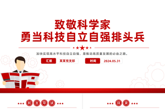 第八个科技工作者日PPT致敬科学家勇当科技自立自强排头兵课件