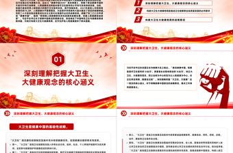 红色精美构建大卫生大健康格局全方位护佑人民健康PPT课件