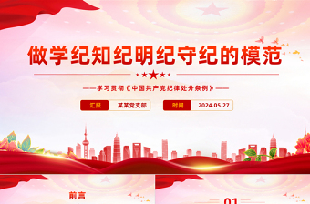 红色庄严争当学纪知纪明纪守纪模范 PPT党建风学习贯彻《中国共产党纪律处分条例》微党课