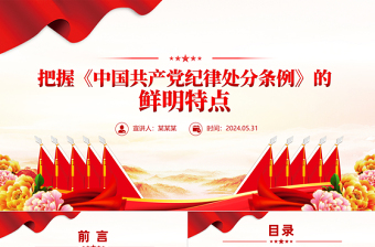 党纪学习教育PPT把握《中国共产党纪律处分条例》的鲜明特点党课课件