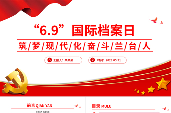 第17个国际档案日系列宣传PPT筑梦现代化奋斗兰台人课件下载
