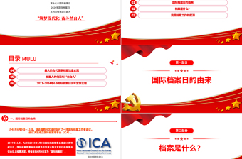 第17个国际档案日系列宣传PPT筑梦现代化奋斗兰台人课件下载