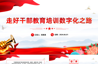 红色精美做好新时代教育系统干部培训工作PPT党政风党员干部学习教育党课课件