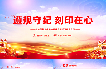红色创意让党员干部把遵规守纪刻印在心PPT简约风创新方式方法提升党纪学习教育微党课