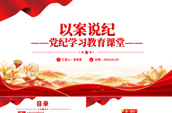 精美时尚党纪学习教育之以案说纪PPT课件