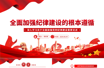 2025把加强纪律建设作为全面从严治党的治本之策PPT党建风关于全面加强党的纪律建设重要论述课件