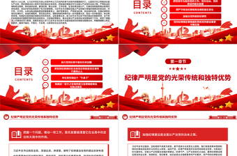 2025把加强纪律建设作为全面从严治党的治本之策PPT党建风关于全面加强党的纪律建设重要论述课件