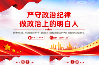 简洁大气严守政治纪律做政治上的明白人思想教育党课PPT课件