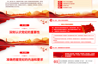 简洁大气红色党政风2024年党纪学习教育主题宣讲坚定信仰践行党纪PPT下载