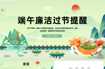2025中国风端午节廉洁过节提醒课件模板下载