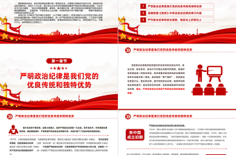 精品党员干部思想教育PPT创意精美2024年严守政治纪律做政治上的明白人党课下载