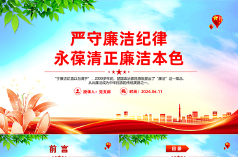 严守廉洁纪律永葆清正廉洁本色PPT党政风六大纪律党纪学习党课